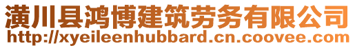 潢川縣鴻博建筑勞務(wù)有限公司