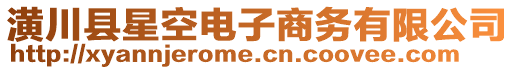 潢川縣星空電子商務(wù)有限公司