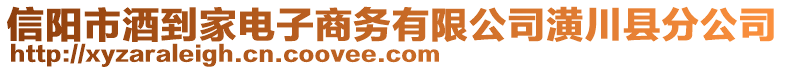 信陽市酒到家電子商務(wù)有限公司潢川縣分公司