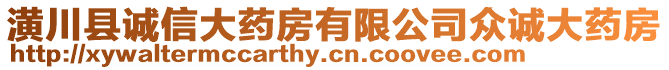 潢川縣誠信大藥房有限公司眾誠大藥房