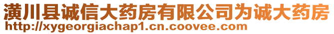 潢川縣誠(chéng)信大藥房有限公司為誠(chéng)大藥房