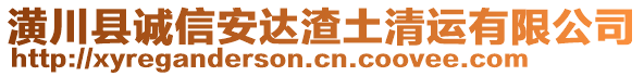 潢川縣誠信安達(dá)渣土清運有限公司