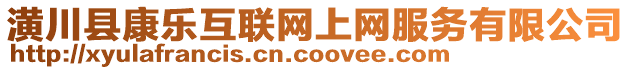 潢川縣康樂互聯(lián)網(wǎng)上網(wǎng)服務(wù)有限公司