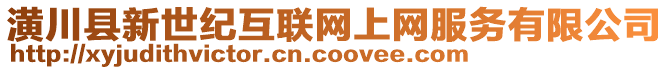 潢川縣新世紀互聯網上網服務有限公司