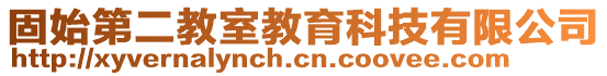 固始第二教室教育科技有限公司