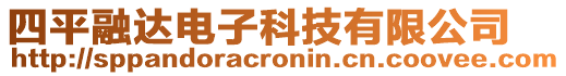 四平融达电子科技有限公司