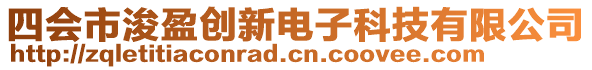 四會(huì)市浚盈創(chuàng)新電子科技有限公司