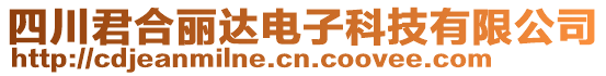 四川君合麗達(dá)電子科技有限公司