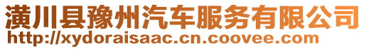 潢川縣豫州汽車服務(wù)有限公司