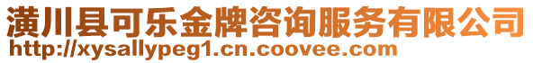 潢川縣可樂金牌咨詢服務(wù)有限公司