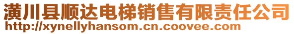 潢川縣順達(dá)電梯銷售有限責(zé)任公司