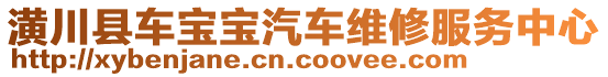 潢川縣車寶寶汽車維修服務中心