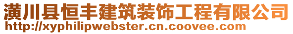 潢川縣恒豐建筑裝飾工程有限公司