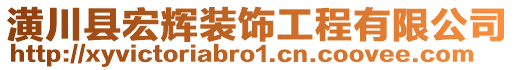 潢川縣宏輝裝飾工程有限公司