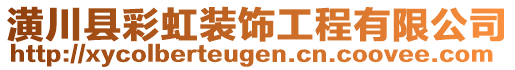 潢川縣彩虹裝飾工程有限公司