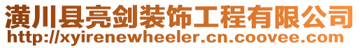 潢川縣亮劍裝飾工程有限公司