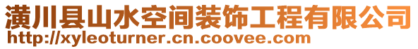 潢川縣山水空間裝飾工程有限公司