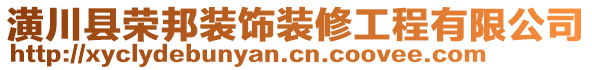潢川縣榮邦裝飾裝修工程有限公司