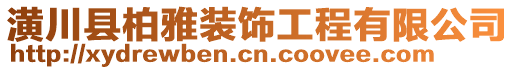 潢川縣柏雅裝飾工程有限公司