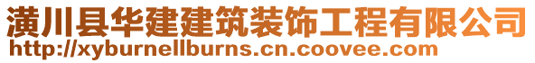 潢川縣華建建筑裝飾工程有限公司