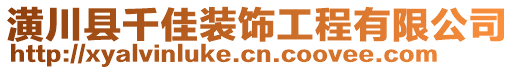 潢川縣千佳裝飾工程有限公司