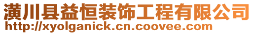 潢川縣益恒裝飾工程有限公司