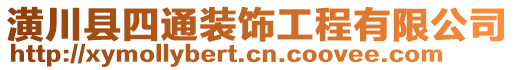 潢川縣四通裝飾工程有限公司