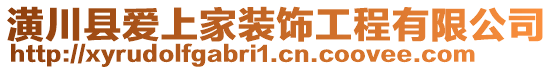 潢川縣愛上家裝飾工程有限公司