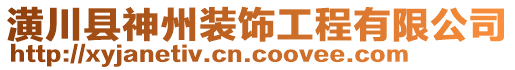 潢川縣神州裝飾工程有限公司