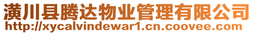 潢川縣騰達(dá)物業(yè)管理有限公司