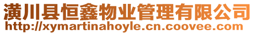 潢川縣恒鑫物業(yè)管理有限公司