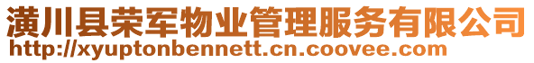 潢川縣榮軍物業(yè)管理服務(wù)有限公司