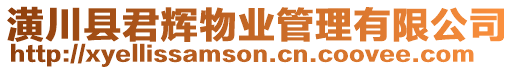 潢川縣君輝物業管理有限公司