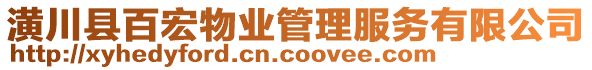 潢川縣百宏物業(yè)管理服務(wù)有限公司