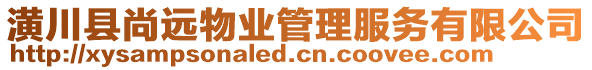 潢川縣尚遠(yuǎn)物業(yè)管理服務(wù)有限公司