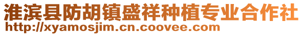 淮濱縣防胡鎮(zhèn)盛祥種植專業(yè)合作社