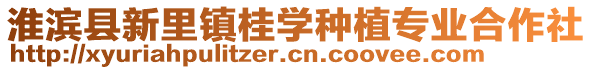 淮濱縣新里鎮(zhèn)桂學(xué)種植專業(yè)合作社