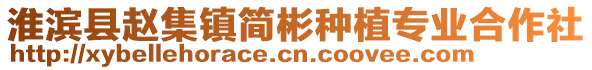 淮滨县赵集镇简彬种植专业合作社