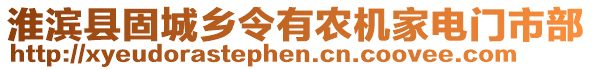 淮濱縣固城鄉(xiāng)令有農(nóng)機家電門市部