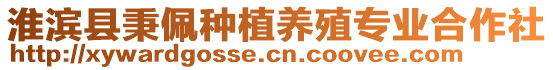 淮濱縣秉佩種植養(yǎng)殖專業(yè)合作社