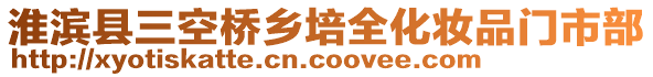 淮濱縣三空橋鄉(xiāng)培全化妝品門市部