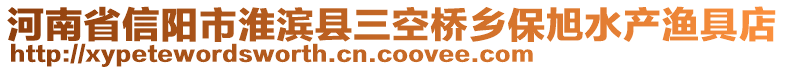 河南省信陽(yáng)市淮濱縣三空橋鄉(xiāng)保旭水產(chǎn)漁具店