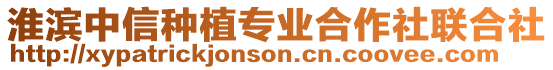 淮濱中信種植專業(yè)合作社聯(lián)合社