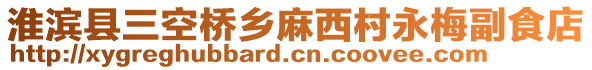 淮濱縣三空橋鄉(xiāng)麻西村永梅副食店