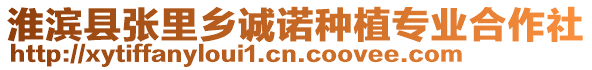 淮濱縣張里鄉(xiāng)誠諾種植專業(yè)合作社