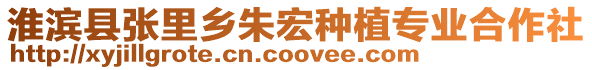 淮濱縣張里鄉(xiāng)朱宏種植專業(yè)合作社