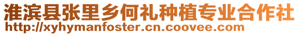 淮濱縣張里鄉(xiāng)何禮種植專業(yè)合作社