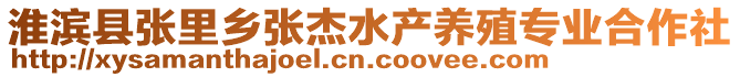 淮濱縣張里鄉(xiāng)張杰水產(chǎn)養(yǎng)殖專業(yè)合作社