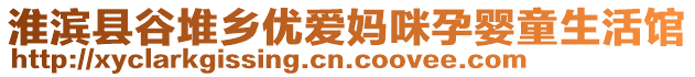 淮濱縣谷堆鄉(xiāng)優(yōu)愛媽咪孕嬰童生活館