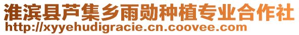 淮濱縣蘆集鄉(xiāng)雨勛種植專業(yè)合作社